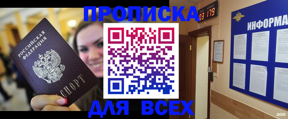 где прописаться в Москве